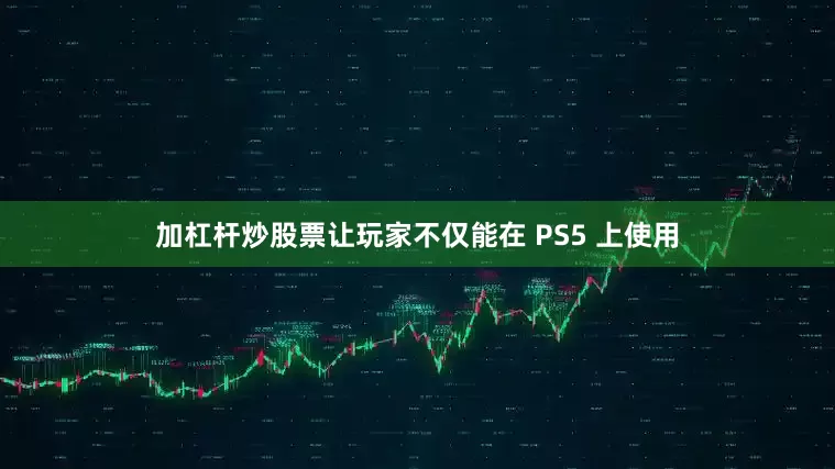 加杠杆炒股票让玩家不仅能在 PS5 上使用
