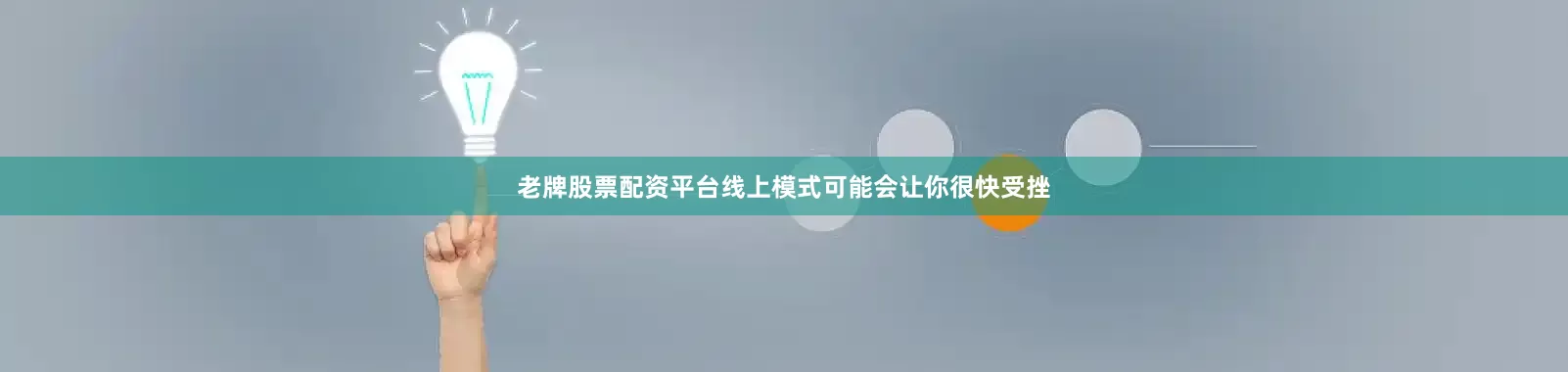 老牌股票配资平台线上模式可能会让你很快受挫