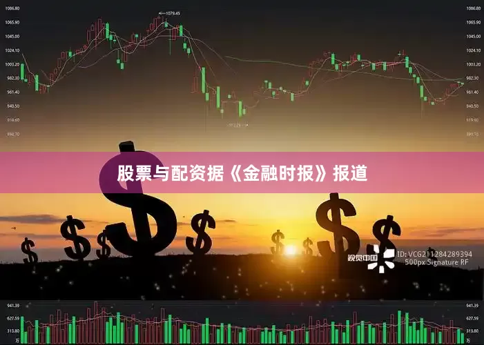 股票与配资　　据《金融时报》报道